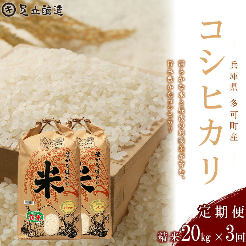 【ふるさと納税】【新米】山紫水明の地 多可町産 コシヒカリ20kg【定期便3回】足立醸造 お米 精米 10kg2袋[1370]