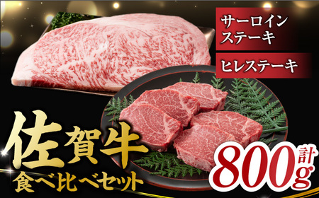 佐賀牛 ヒレ＆サーロインステーキ 食べ比べセット 計800g すてーき 黒毛和牛[FDB023]