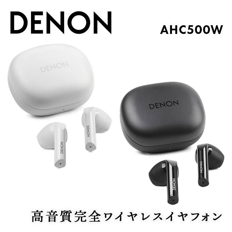【ふるさと納税】DENON 高音質完全ワイヤレスイヤフォン AHC500W ホワイト(AHC500WWTEM) / ブラック(AHC500WBKEM) イヤホン イヤフォン デノン 福島県 白河市 F24R-058var