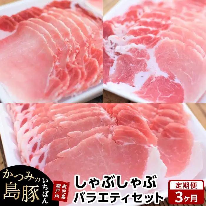 【定期便3か月】かつみの島豚いちばんしゃぶしゃぶバラエティセット 750g（250g×3パック）