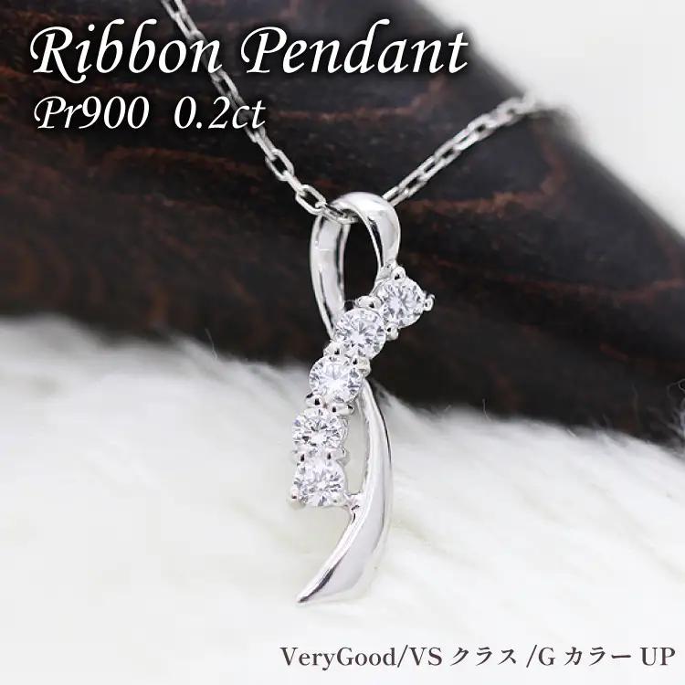 ネックレス プラチナ PT900 ダイヤモンド 0.2ct リボン モチーフ レディース ペンダント【f132-pt】 [株式会社オーダーメイドジュエリーメイ 山梨県 韮崎市 20742943] アクセサリー ジュエリー アクセ