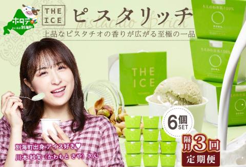 【隔月定期便】【THE ICE】ピスタリッチ6個セット×3回定期便【be003-1068-200-3】( アイス ジェラート )