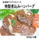 【ふるさと納税】煮込み ハンバーグ 自家製 デミグラスソース ｢ 特製煮込みハンバーグ ｣ 200g×3個 （ 寅や 手作り ハンバーグ デミグラスソース 赤ワイン バゲット おかず 簡単 個包装 小分け ）