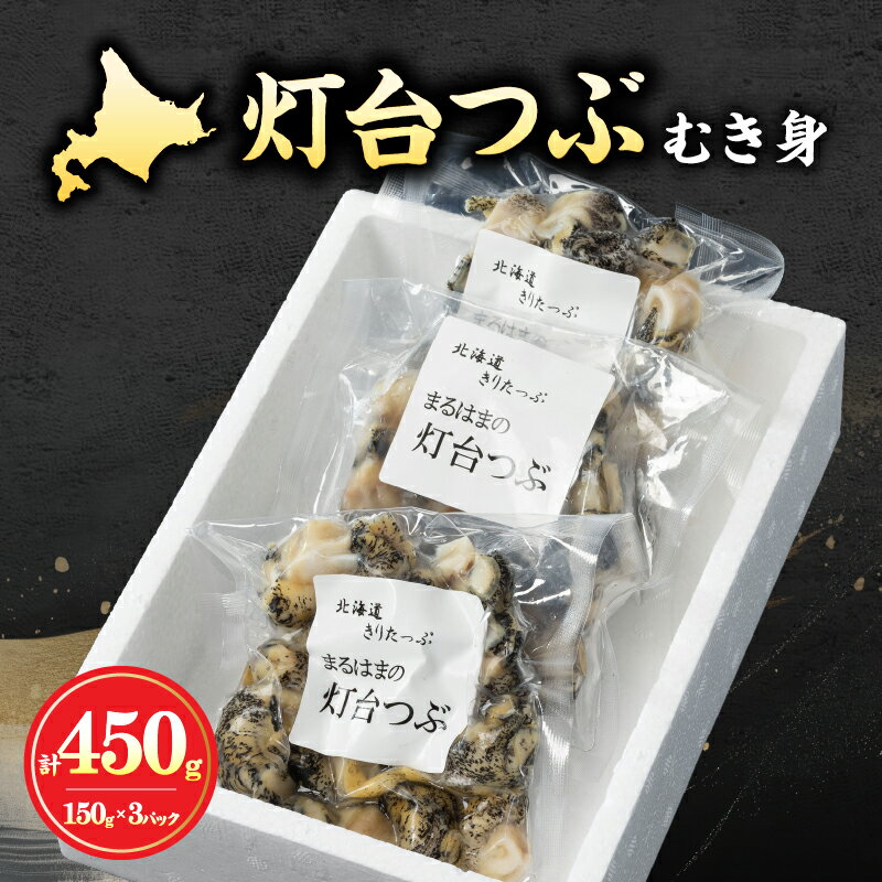 【ふるさと納税】【レビューキャンペーン対象】食べればわかる つぶ貝 むき身 灯台つぶ 人気 旨味 150g×3パック セット 海産物 海鮮 シーフード お刺身 アヒージョ 煮物 貝 浜茹で 魚介 おかず おつまみ 晩酌 酒 手土産 小分け 食品 国産 真空 北海道 浜中町 送料無料