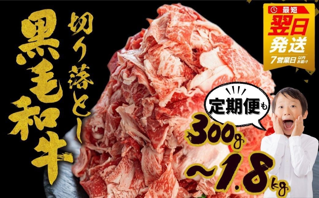 
            《すぐ届く!! 》【選べる内容量 300g～1.8kg】うまい赤身にこだわった牛飼いの和牛肉 切り落とし 飛米牛 牛肉 肉 和牛 黒毛和牛 国産肉 精肉 焼き肉 焼肉 牛肉 訳あり お肉 切落し にく
          