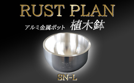 アルミ製金属ポット　植木鉢　SN-L【 茨城県 つくば市 RUSTPLAN ラストプラン アルミ加工 植木鉢 金属 アルミニウム アルミ インテリア 高級 家具 盆栽 】