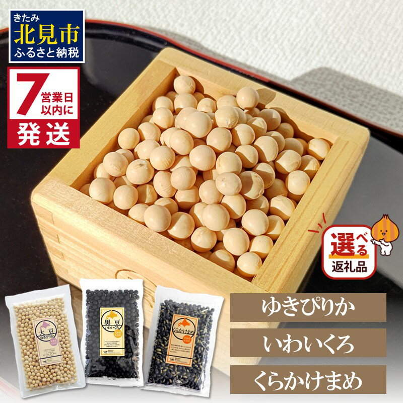 【ふるさと納税】《7営業日以内に発送》大豆 ゆきぴりか 黒大豆 いわいくろ 青大豆 くらかけまめ 200g
