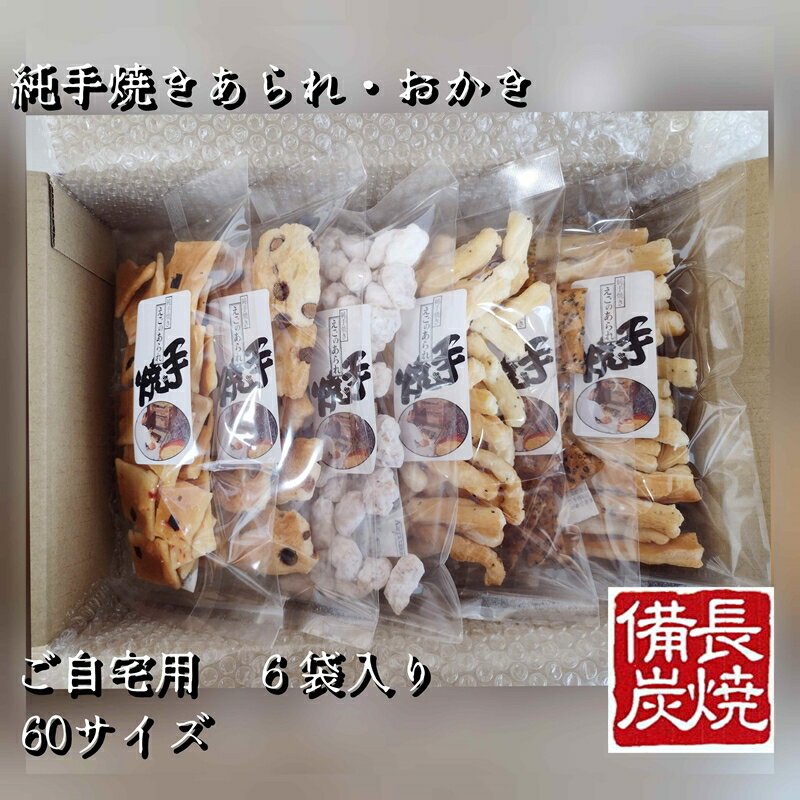 【ふるさと納税】純手焼きあられ・おかき お任せ袋物 6袋入り (ご自宅用)｜おかき あられ 手焼き おまかせ 袋物 ご自宅用 お菓子 [1123]