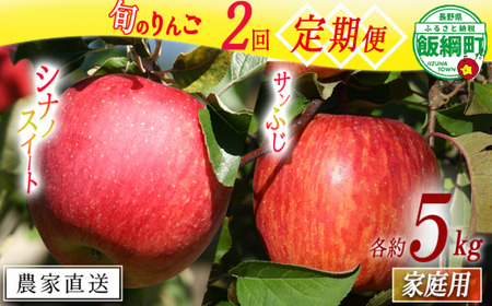旬のりんご 【 定期便 】 家庭用 5kg × 2回 マルカズりんご農園 沖縄県への配送不可 2026年10月中旬頃から2026年12月上旬頃まで順次発送予定 令和8年度収穫分 減農薬栽培 予約 農家直送 長野県 飯綱町 [1935]