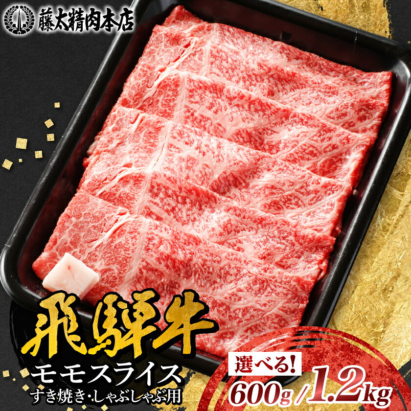 【ふるさと納税】【飛騨牛】モモスライス(すき焼き/しゃぶしゃぶ)(600g/1.2kg) _ 黒毛和牛 和牛 牛肉 肉 モモ スライス 薄切り すき焼き すきやき しゃぶしゃぶ 鍋 霜降り 冷凍 ギフト 贈答 贈り物 藤太 【配送不可地域：離島】【G1046746】