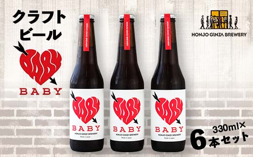 ＜クラフトビール＞ BABY (6本セット) ビール 発泡酒 クラフト アルコール 酒 飲料 セット 関東 【本庄銀座ブルワリー】【hnj29-001】