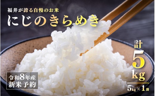 【先行予約】【2026年11月以降順次発送予定】令和8年産 新米 にじのきらめき 5kg [A-10105] / お米 こめ コメ 精米 ご飯 ごはん 米農家 福井県鯖江市