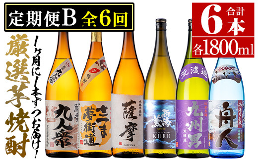 
No.767 ＜定期便・全6回(連続)＞南国酒造の厳選芋焼酎定期便Bコース(1800ml×6銘柄各1本・合計10.8L)蔵番九人衆・遖 九州男など！
