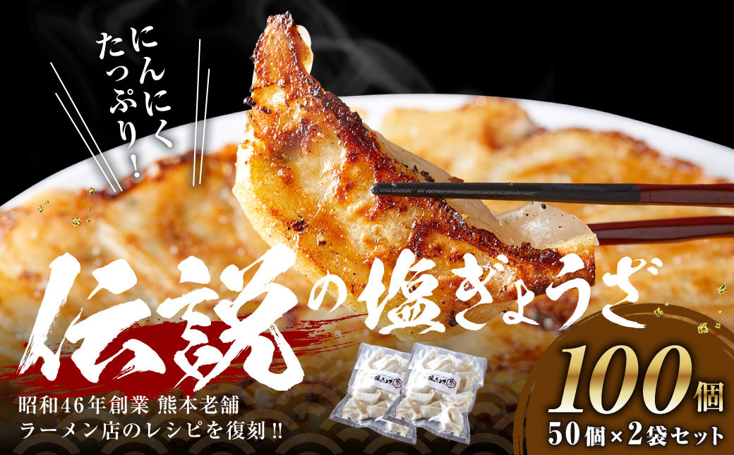 
にんにくたっぷり 伝説の塩ぎょうざ 100個（50個（約700g）×2セット） 計約1.4kg 餃子 ぎょうざ 惣菜 お惣菜
