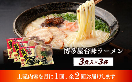 【全2回定期便】博多屋台味ラーメン 3食入×3袋（9食）≪築上町≫【株式会社木村食品】 博多ラーメン 麺 拉麺 らーめん[ABEJ010]