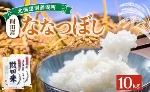 北海道産 ななつぼし 5kg  2袋 計10kg 財田米 たからだ米 お米 米 コメ 精米 北海道米 ご飯 ごはん 甘み 粘り ライス ブランド米 まぼろしのお米 国産米 白米 ギフト お取り寄せ