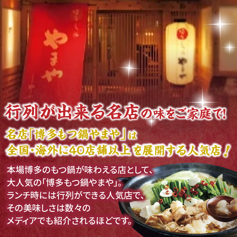 【8月8日～八女の日企画】博多もつ鍋やまや 人気2種食べくらべセット もつ鍋 もつ鍋 やまや 国産 牛もつ モツ 博多 やまや スープ付き 麺付き 冷凍 福岡県 八女市 八女の日