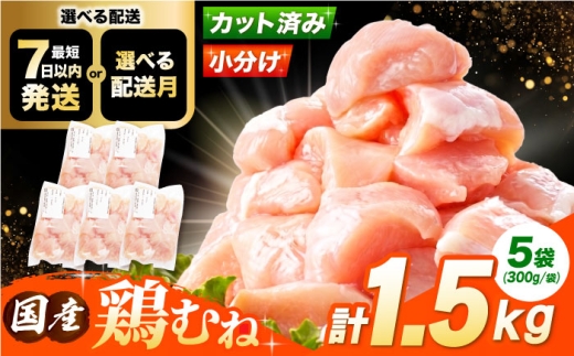 【スピード発送】国産若鳥 鶏むね肉1.5kg(300g×5パック) 肉 お肉 とりにく 鶏肉 鳥肉 国産 冷凍 小分け むね肉 鶏むね肉 鶏ムネ肉 ムネ肉 鶏胸肉 胸肉 鶏肉 大容量 大阪府高槻市/株式会社西日本児湯フーズ [AOCA005] お肉 肉 若鶏ムネ肉 ヘルシー 高タンパク 食材セット 便利パック 冷凍ストック 調理簡単 家庭用 ダイエット 減量