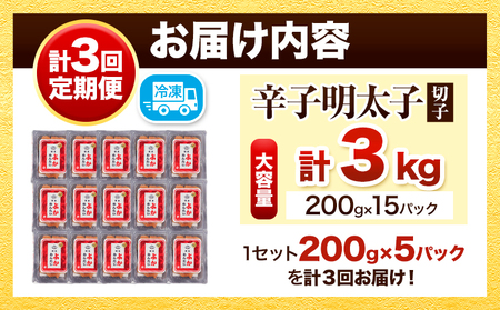 【定期便】訳あり 辛子明太子 よかめんたい 切れ子 計3kg 200g×5パック 1000g 3回お届けで計3kg 富八商店 《お申込み月の翌月から出荷開始》 福岡県   定期便 明太子 めんたいこ 