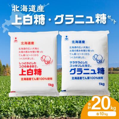 ふるさと納税 清水町 北海道産てん菜100%使用!ホクレンの上白糖10kgとグラニュ糖10kg