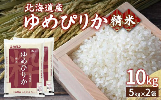 【令和6年産新米】ホクレン ゆめぴりか 精米10kg（5kg×2）【ふるさと納税 人気 おすすめ ランキング 穀物 米 ゆめぴりか 精米 おいしい 美味しい 甘い 北海道 豊浦町 送料無料 】 TYUA005