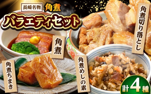 【角煮バラエティーセット】角煮3個・ちまき5個・角煮めしの素1個・角煮切り落し1個/角煮家こじま [DBX020]