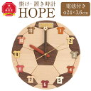 【ふるさと納税】HOPE サッカーボールモチーフ 掛け時計_02125 | 時計 置き時計 旭川家具 国産家具 家具 インテリア 電池付き 北海道産 旭川市 送料無料