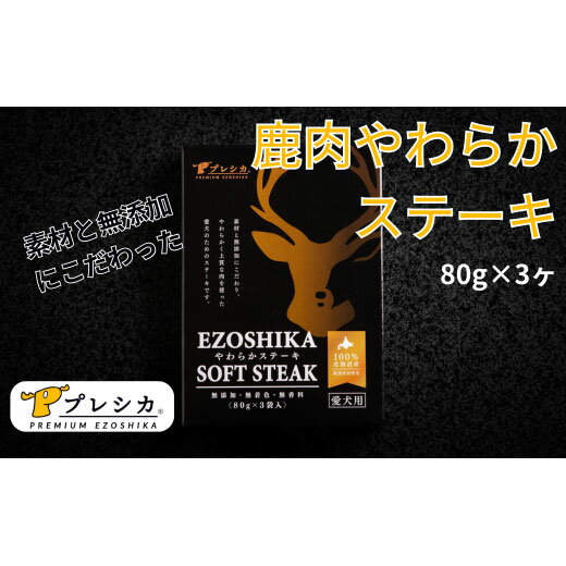【ふるさと納税】プレシカ 鹿肉やわらかステーキ 1〜2箱（80g×3袋/箱） | ドッグフード レトルト 鹿肉 高タンパク 低カロリー 低アレルギー パウチ 生肉 犬 おやつ 北海道 津別町 送料無料