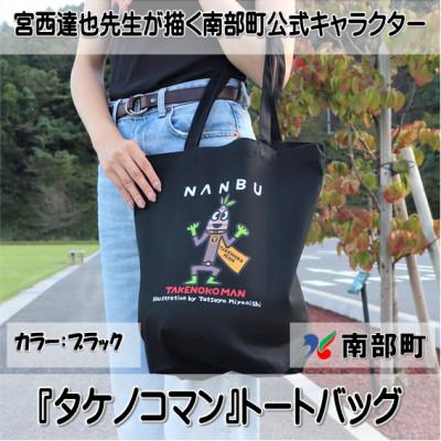 ふるさと納税 南部町 【限定】宮西達也先生『タケノコマン』デザイントートバッグ　ブラック　内容量約10L