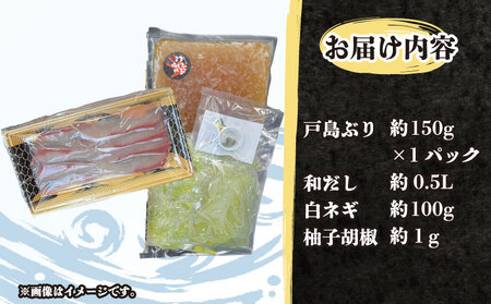 鰤しゃぶ 戸島ぶり しゃぶしゃぶセット 150g 1人前 有限会社 アクアプラス しゃぶしゃぶ D010-090006