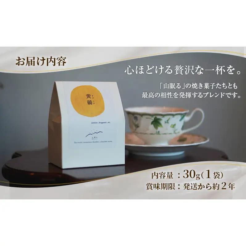十勝 幕別 [山眠る] オリジナルティー 黄鶲(きびたき) 30g×1袋【 お茶 ジャスミンティー ブレンドティー 紅茶 ティータイム ドリンク ギフト 贈答用 北海道 】