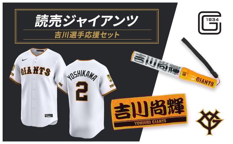 
            ジャイアンツ 吉川選手応援セット 【Lサイズ】エンブレム付きレプリカユニホーム、タオル、ペンライト [№5338-0125]
          