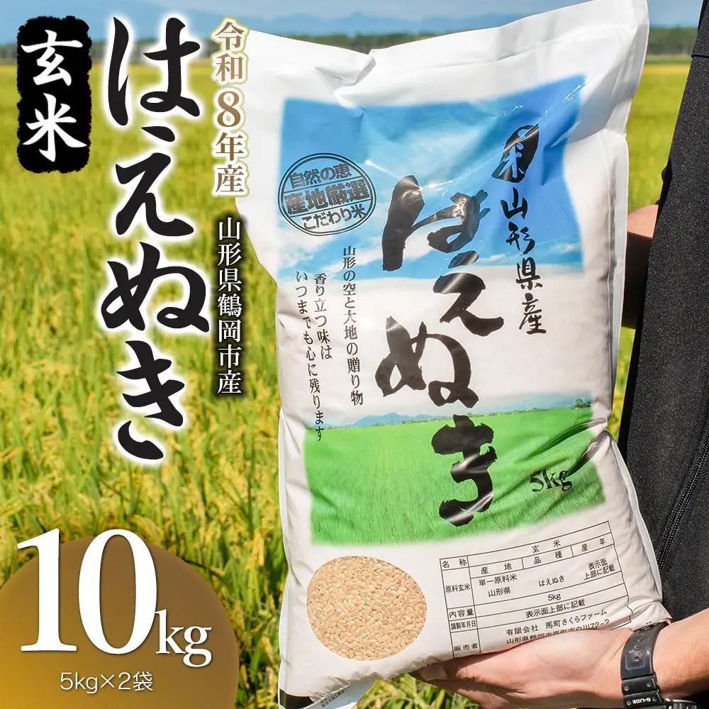 【令和8年産】はえぬき玄米10kg（5kg×2袋）K-850 馬町さくらファーム