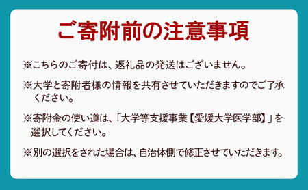 【お礼の品なし】大学等支援事業補助金（愛媛大学医学部）　100,000円