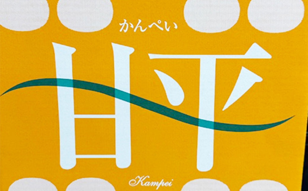 甘平約4.5kg(1124)