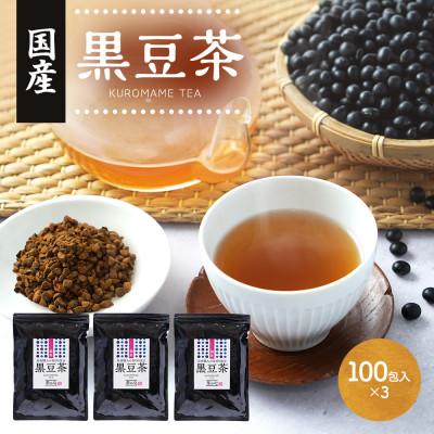 ふるさと納税 宇城市 国産 黒豆茶 100包×3袋セット