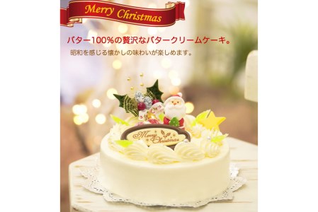 ＜ 12月20～24日にお届け ＞ クリスマスケーキ 『 クリスマスバター 』 5号 昭和レトロ バタークリームケーキ【お届け予定：12/20～12/24】冷凍発送 ＜ 予約受付 ＞