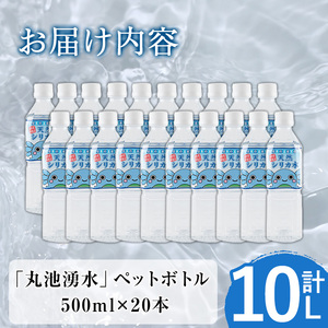 y147 日本名水百選の天然水「丸池湧水」ペットボトル(500ml×20本・計10L) 国産 九州産 鹿児島県産 水 みず 飲料水 名水 湧き水 湧水 500ml 常温 常温保存 ミネラルウォーター 