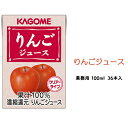 【ふるさと納税】カゴメ りんごジュース 業務用 100ml 紙パック 36本入　【 果汁飲料 フルーツジュース アップルジュース 飲み切りサイズ 朝食 おやつ ヴィーガン対応 】