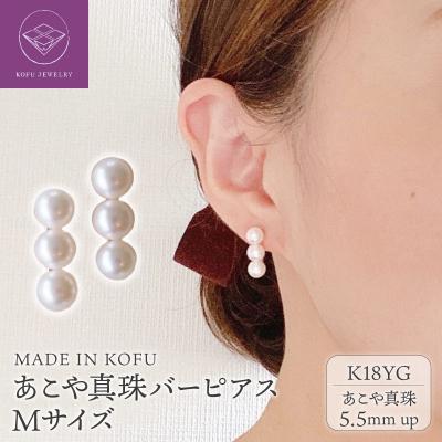 ふるさと納税 甲府市 [MADE IN KOFU] K18　Trio パールバーピアス　Mサイズ FU-4334