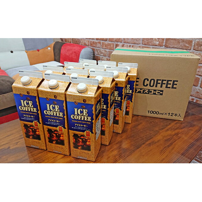 【ふるさと納税】本格派のモンデン 加糖 アイスコーヒー 12本セット 飲料類 珈琲