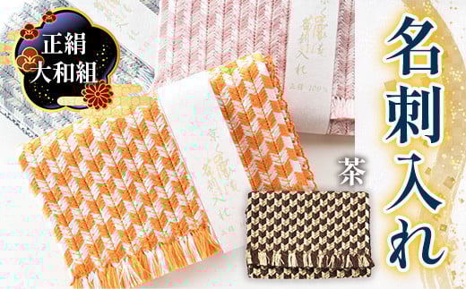 正絹 大和組 名刺入れ(茶色・1個)【uj-BH001-E】【昇苑くみひも】