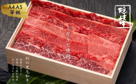 隠岐牛 カルビ 500g A5 カルビ 