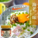 【ふるさと納税】海老三昧3個セット 万能調味料 ご飯のお供