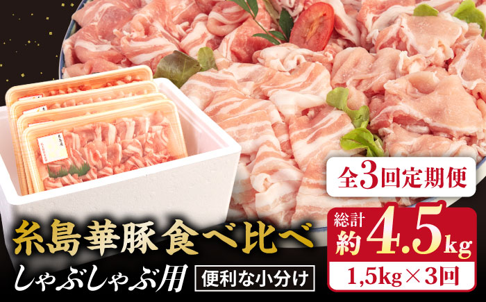 【全3回定期便】【しゃぶしゃぶ食べ比べ】1500g×3回 糸島華豚 しゃぶしゃぶ用食べ比べセット 【糸島ミートデリ工房】 [ACA151]