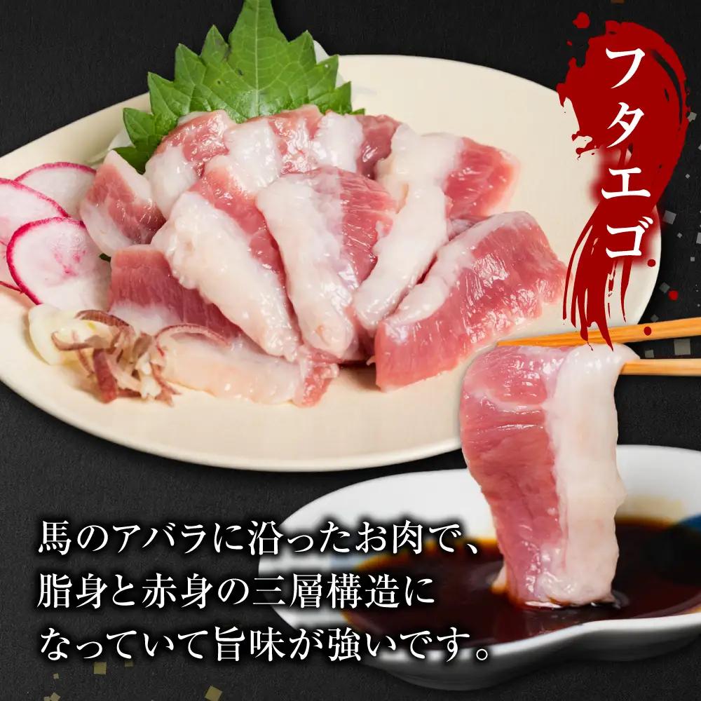 馬刺し 3種盛り 450g ( 赤身 フタエゴ サガリ 各150g ) 馬刺し