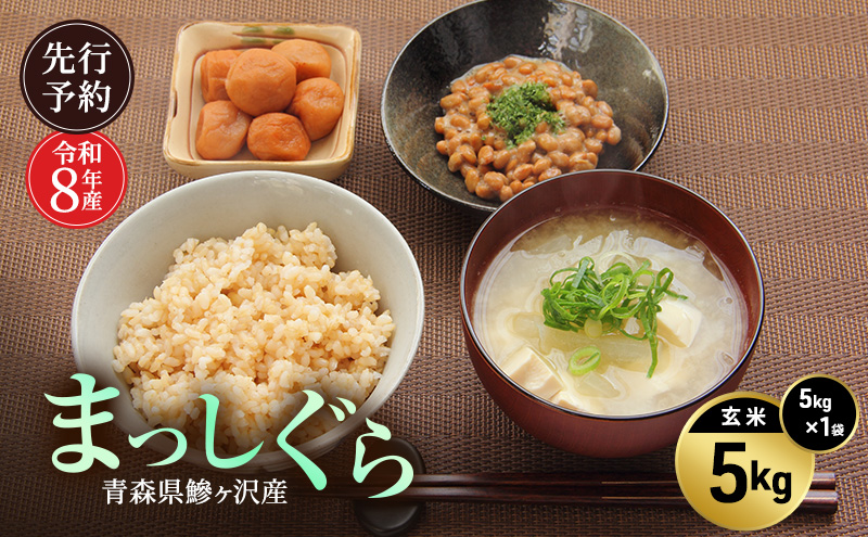 先行予約 令和8年産 まっしぐら 玄米 5kg [H.GREENWORK] 青森県 鰺ヶ沢産 / お米 こめ おこめ ごはん 備蓄 健康 津軽