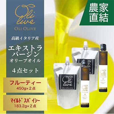 ふるさと納税 袋井市 産地厳選 高級イタリア産 エキストラバージンオリーブオイルセット4点　2026年8月中旬より順次発送