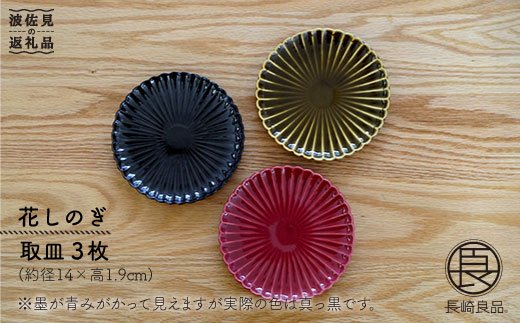 【波佐見焼】花しのぎ トリオ取皿 小皿 (鶯茶・紅・墨)【団陶器】 [PB17]