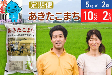 《定期便2ヶ月》令和7年産 あきたこまち特別栽培米10kg（5kg×2袋）×2回 計20kg【白米】秋田県産あきたこまち 2か月 2ヵ月 2カ月 2ケ月 秋田こまち お米 秋田